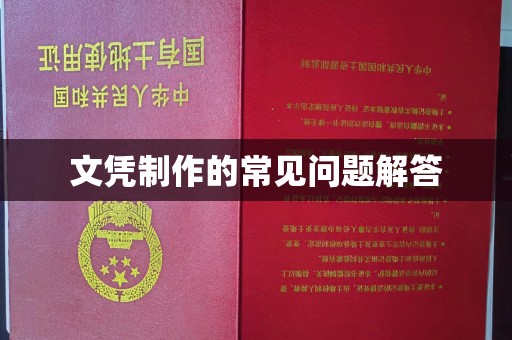 高唐文凭制作的常见问题解答