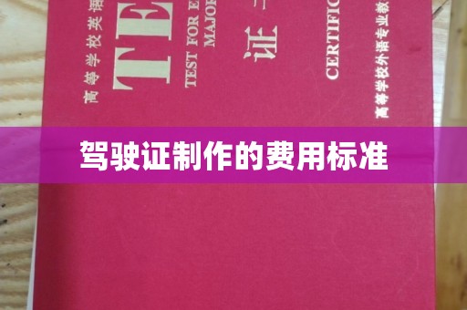 陵城驾驶证制作的费用标准